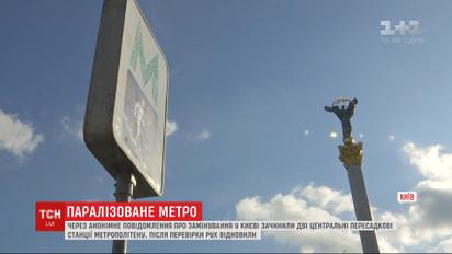 Дві станції столичного метро кілька годин були закриті через "мінування" 