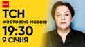 ТСН 19:30 за 9 січня 2024 року | Повний випуск новин жестовою мовою