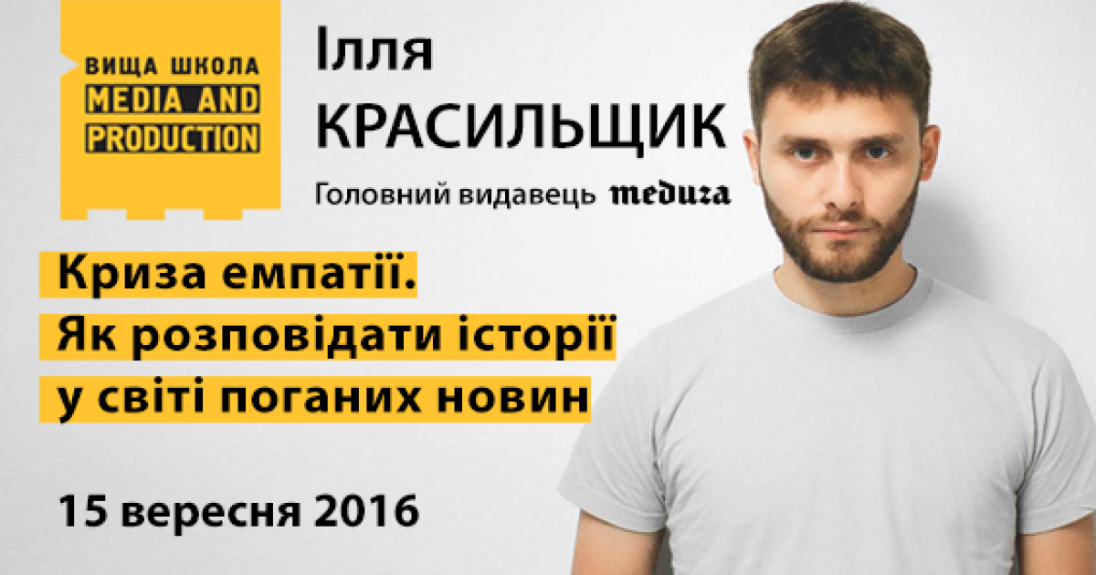 Головний видавець Meduza дасть майстер-клас, як розповідати історії у світі поганих новин