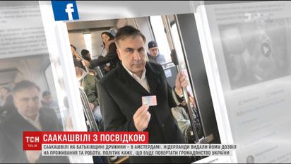 Саакашвили в Нидерландах оформил удостоверение личности, которое позволяет работать в Евросоюзе
