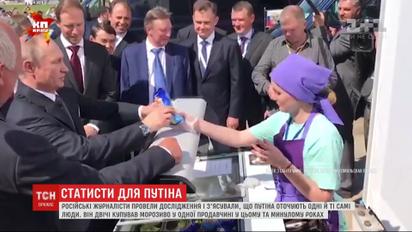 "Обычные" русские, которые появляются рядом с Путиным на фото и видео, оказались статистами