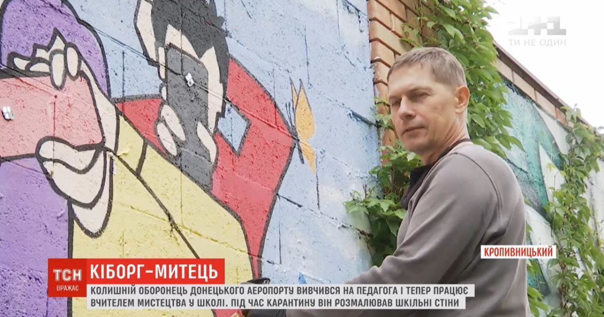 "Кіборг", який обороняв Донецький аеропорт, вивчився на педагога і викладає мистецтво у школі