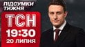 ТСН 19:30 20 липня. Підсумки тижня. Усик у Лондоні, обіцянки Трампа та інфекція у Львові