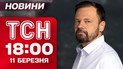 ТСН 18:00 новини 11 березня. Найважливіше за день середи!