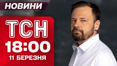 ТСН 18:00 новини 11 березня. Найважливіше за день середи!