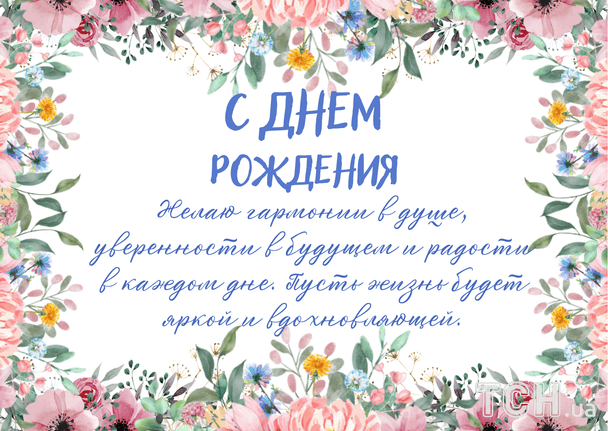Красивые поздравления с днем рождения в прозе / © ТСН