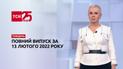 Новости Украины и мира | Выпуск ТСН.Тиждень за 13 февраля 2022 года (полная версия)