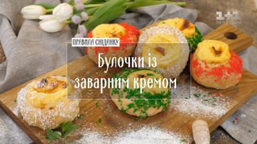 Булочки із заварним кремом – рецепти Руслана Сенічкіна
