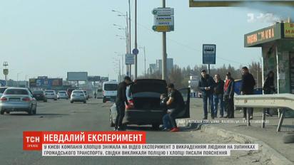 Невдалий пранк: компанія парубків "викрадала" людей у столиці