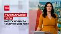Телемарафон 16:00 за 13 серпня: новини ТСН, гості та інтерв'ю | Новини України