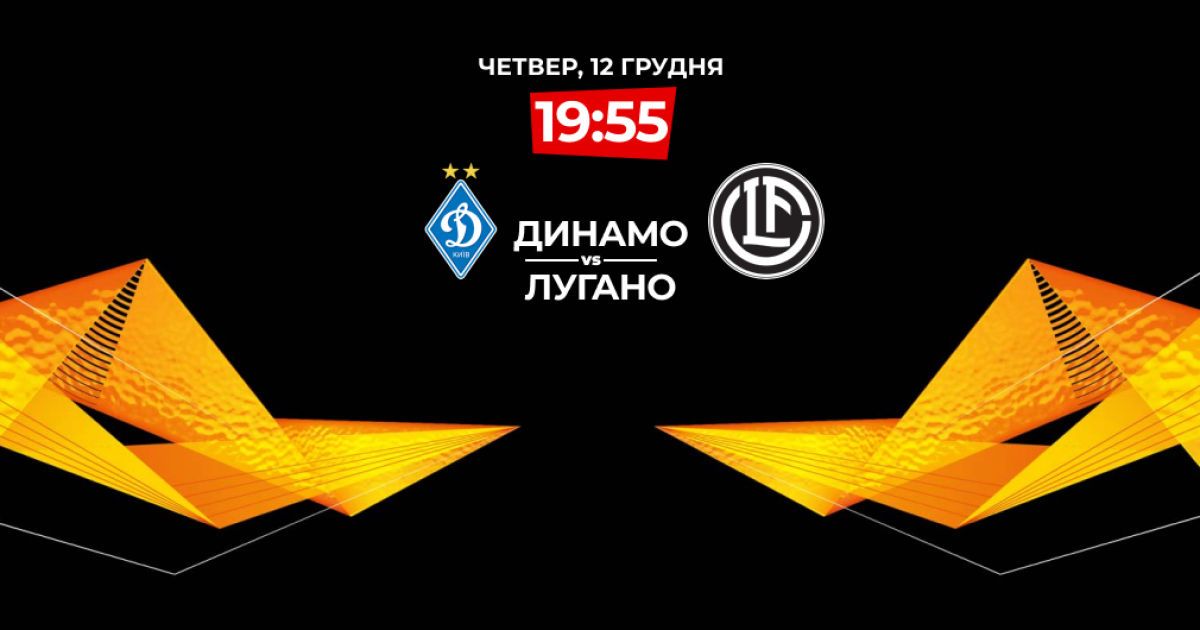 Динамо - Лугано - 1:1. Онлайн-трансляція матчу Ліги Європи