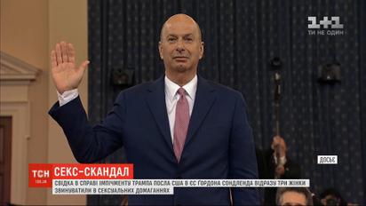 Посла США в ЄС Гордона Сонленда одразу три жінку звинуватили у сексуальних домаганнях