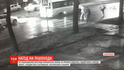 У Запоріжжі водій маршрутки збив на переході підлітка і втік