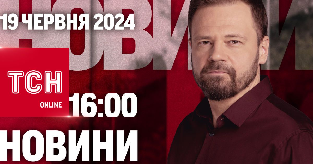 Новости ТСН онлайн 16:00 19 июня. Военная полиция будет! Путин в КНДР!