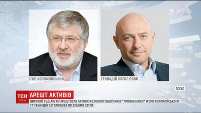 Высокий суд Англии арестовал активы Коломойского и Боголюбова по всему миру