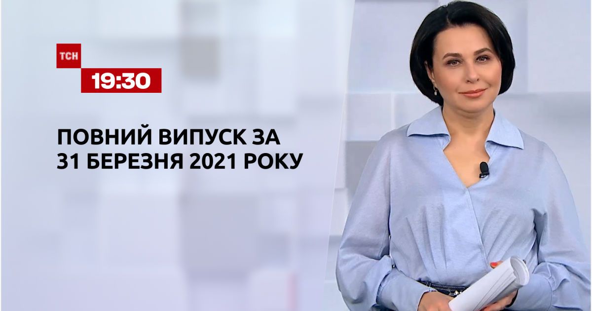 Выпуск ТСН.19:30 за 31 марта 2021 года