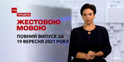 Новости Украины и мира | Выпуск ТСН.Тиждень за 19 сентября 2021 года (полная версия на жестовом языке)