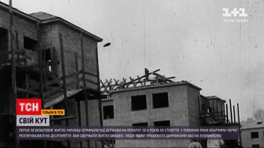 Спецпроєкт "Свій кут" | Як і коли українці стали власниками нерухомості