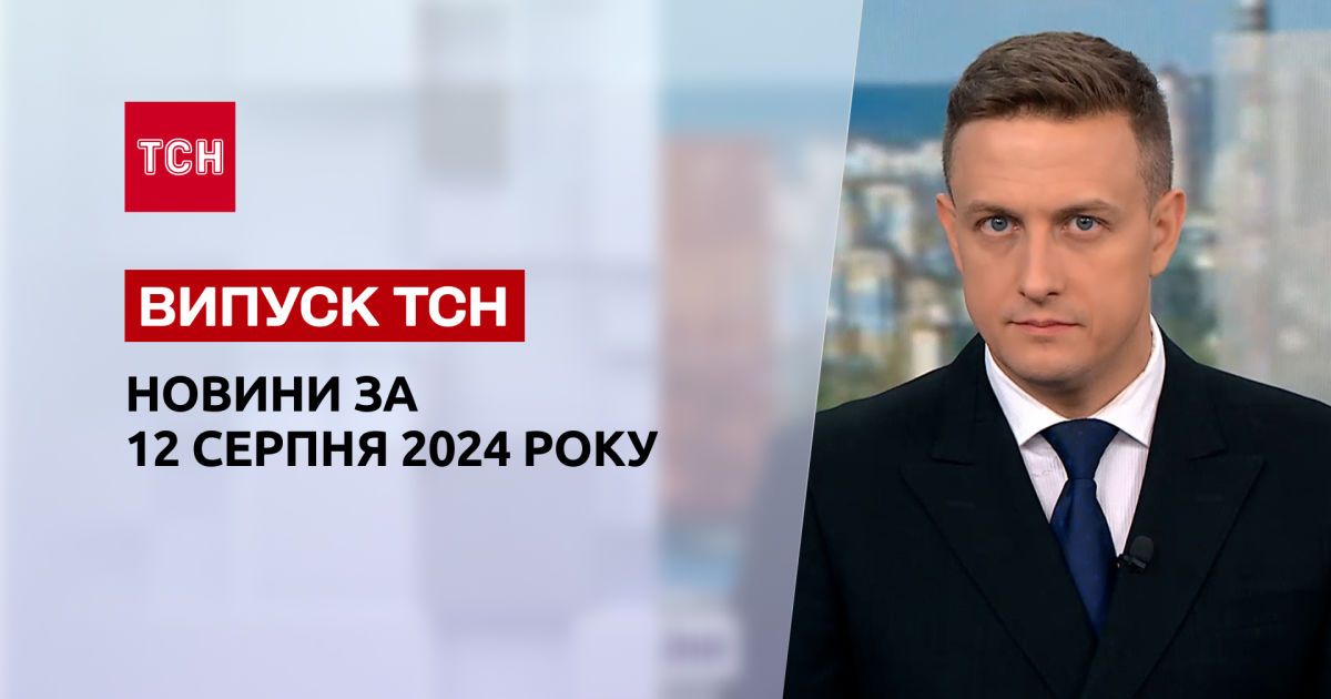 Новини ТСН за 12 серпня. Просування ЗСУ в Курській області, погрози Лукашенка та пожежі по Україні