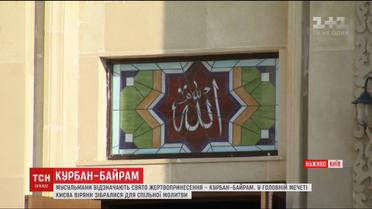 Мусульмани усього світу відзначають Курбан-байрам