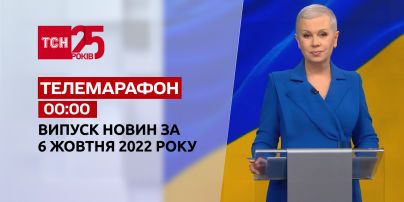 Новости ТСН 00:00 за 6 октября 2022 года | Новости Украины