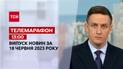 Новини ТСН 13:00 за 18 червня 2023 року | Новини України