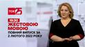 Новости Украины и мира | Выпуск ТСН.19:30 за 2 февраля 2022 года (полная версия на жестовом языке)