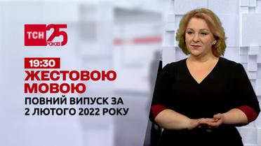 Новости Украины и мира | Выпуск ТСН.19:30 за 2 февраля 2022 года (полная версия на жестовом языке)