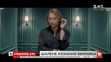 Олег Винник представил новый клип на песню "Безумная любовь"