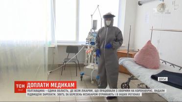 Полтавская область единственная, где выдали повышенные зарплаты всем врачам, которые борются с коронавирусом