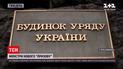 Кадрові зміни в уряді: чому третині Кабміну вказали на двері | Новини тижня