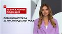 Какого цвета зебры, угрозы Лукашенка и другое, - в ТСН.10 впечатляющих событий дня за 22.11.2021