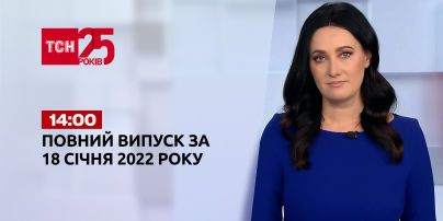 Новости Украины и мира | Выпуск ТСН.14:00 за 18 января 2022 года