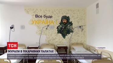 Шевченко і Шухевич у палатах шпиталю – на Львівщині модернізували реабілітаційне відділення