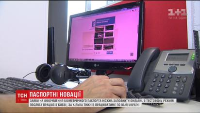 Заявление на оформление биометрического паспорта теперь можно заполнить онлайн