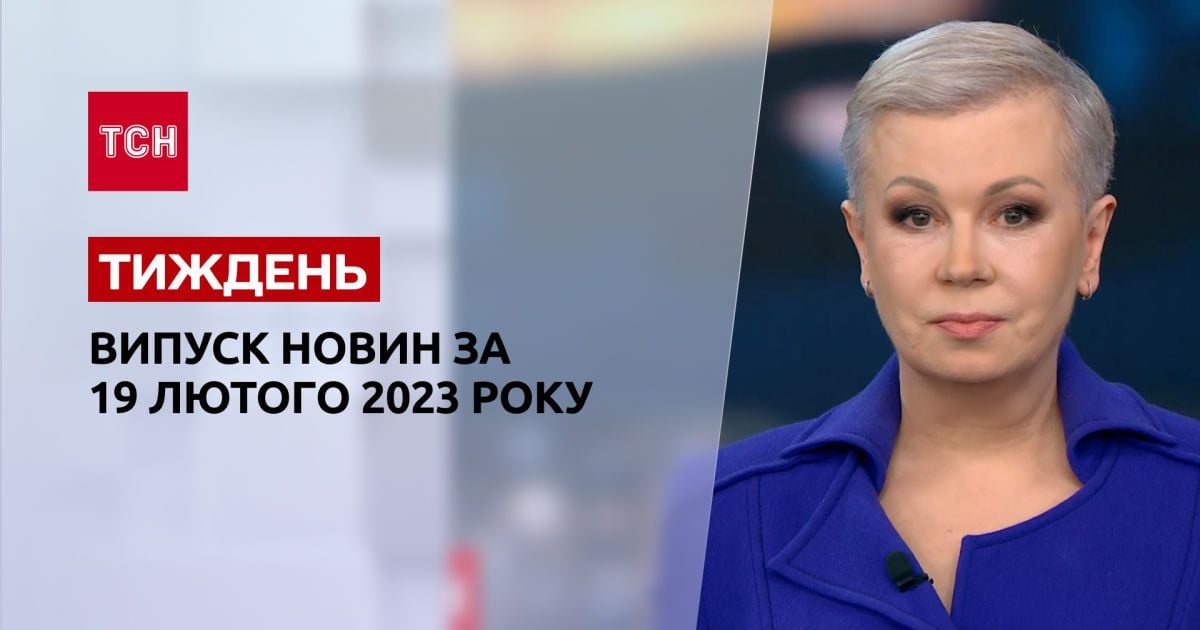 Новини ТСН.Тиждень за 19 лютого 2023 року | Новини України