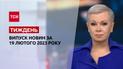 Новости ТСН.Неделя за 19 февраля 2023 года | Новости Украины