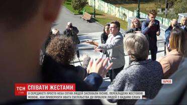 В Харькове под открытым небом почти сотня человек спели песню, переведенную на жестовый язык
