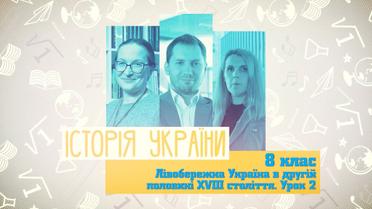 8 класс. История Украины. Левобережная Украина во второй половине XVIII века. Урок 2. 9 неделя, пн