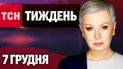 ТСН.Тиждень з Аллою Мазур 7 грудня. Удар по Кадирову! Скандал з бюджетом і паніка в ЄС