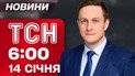 ТСН 06:00 новини 14 січня. Обшуки у Тимошенко! Знеструмлення тривають! Негода посилюється!