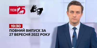 Новини ТСН 19:30 за 27 вересня 2022 року | Новини України (повна версія жестовою мовою)