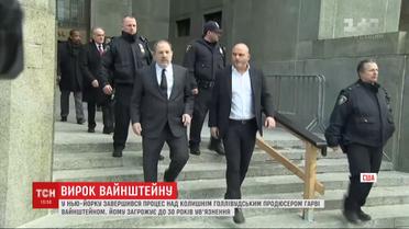 Самому скандальному продюсеру Харви Вайнштейну грозит от 5 до 30 лет за решеткой