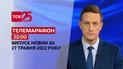Телемарафон | Выпуск ТСН 22:00 за 27 мая 2022 года