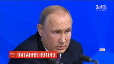 Путін під час прес-конференції засумнівався, чи давати слово українському журналісту