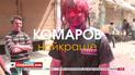 Комаров. Лучшее. Впечатляющие обычаи и ритуалы