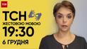 ТСН 19:30 за 6 грудня 2023 року | Повний випуск новин жестовою мовою