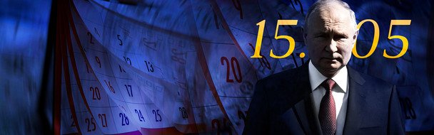 Переговоры в Стамбуле 15.05.2025: Путин выбрал мистическую комбинацию цифр — что это значит