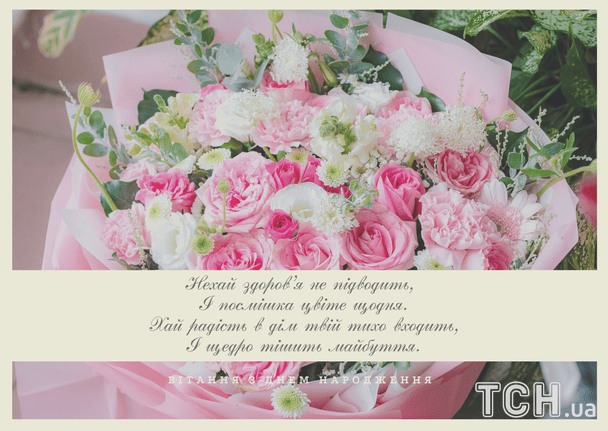 Привітання з днем народження у віршах / © ТСН