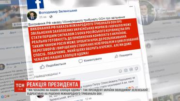 Ми чекаємо на наших хлопців удома – Зеленський про рішення Міжнародного трибуналу з морського права